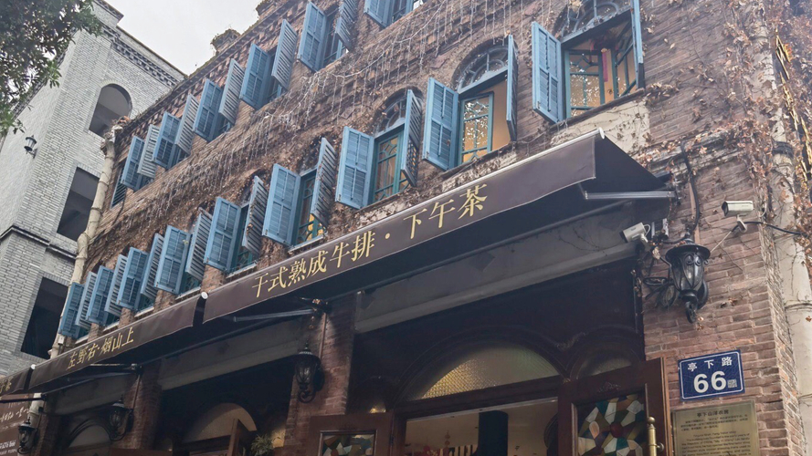 亭下山洋衣房