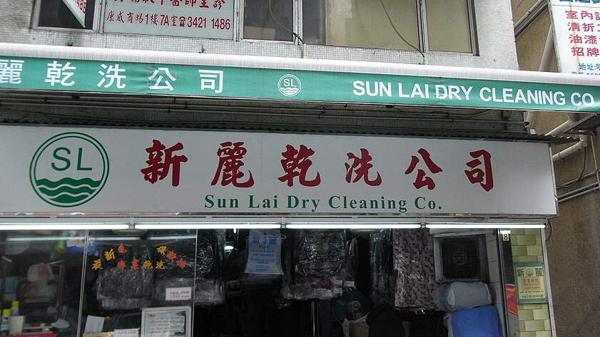 新丽干洗公司北角店