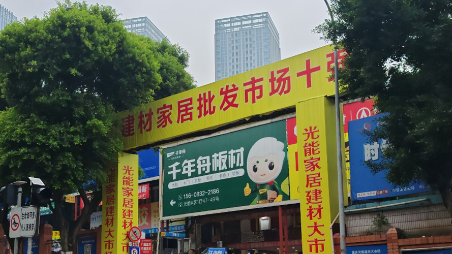 光能建材大市场