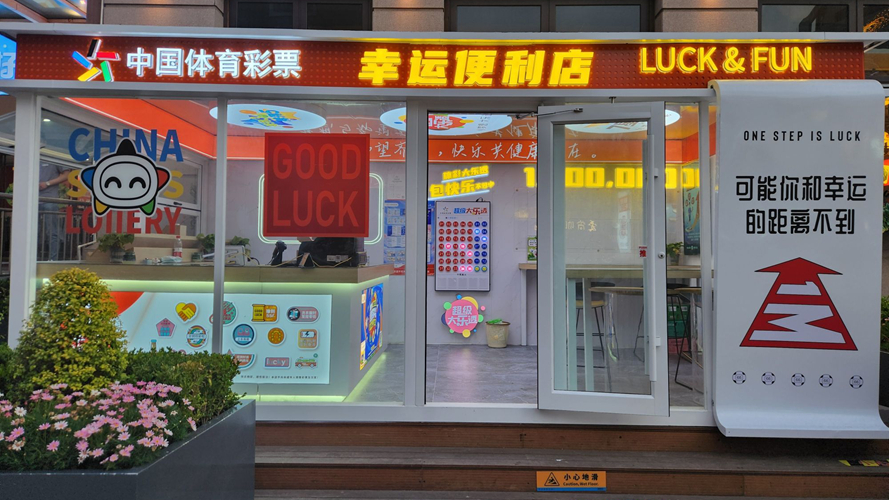 中国体育彩票(悦喜客来购物广场店)