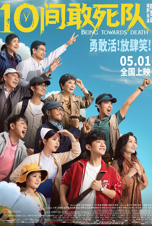 10间敢死队