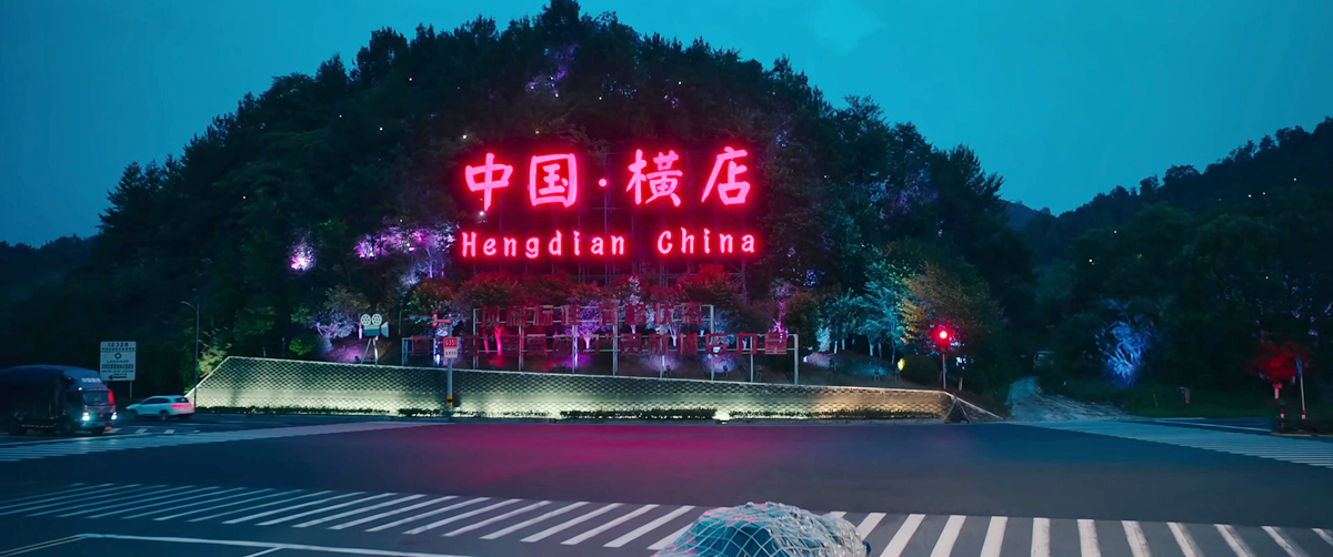 抵达横店