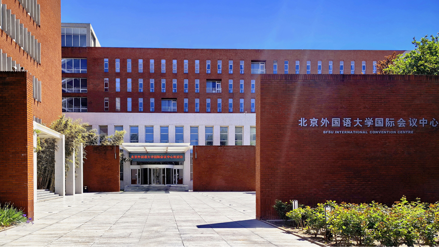 北京外国语大学国际会议中心