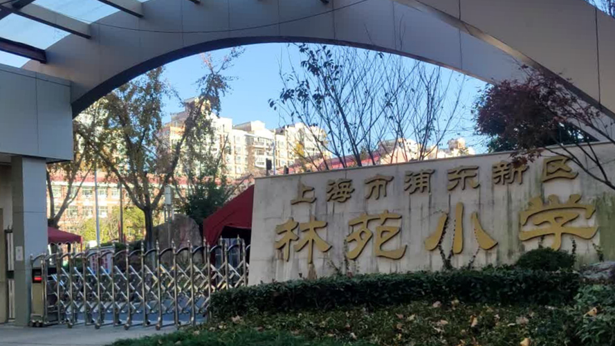 林苑小学