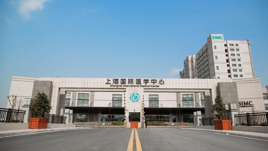 上海国际医学中心
