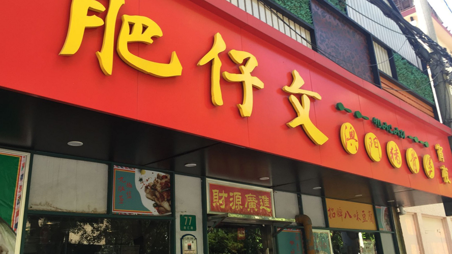 肥仔文澳门猪骨煲南京西路店