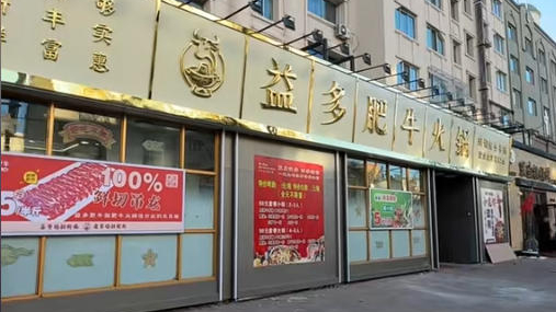 益多肥牛火锅
