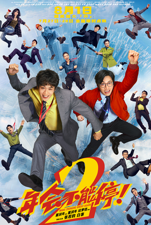 年会不能停！2
