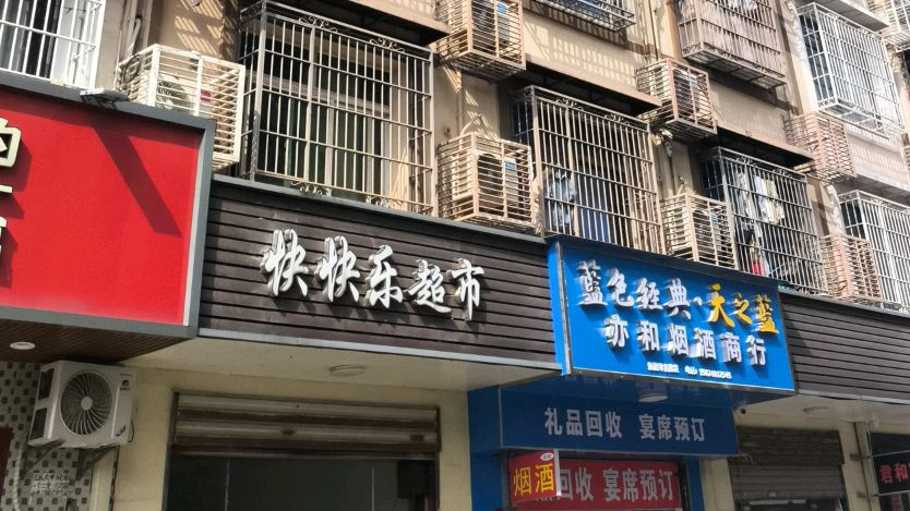 快快乐超市(星沙三区店)