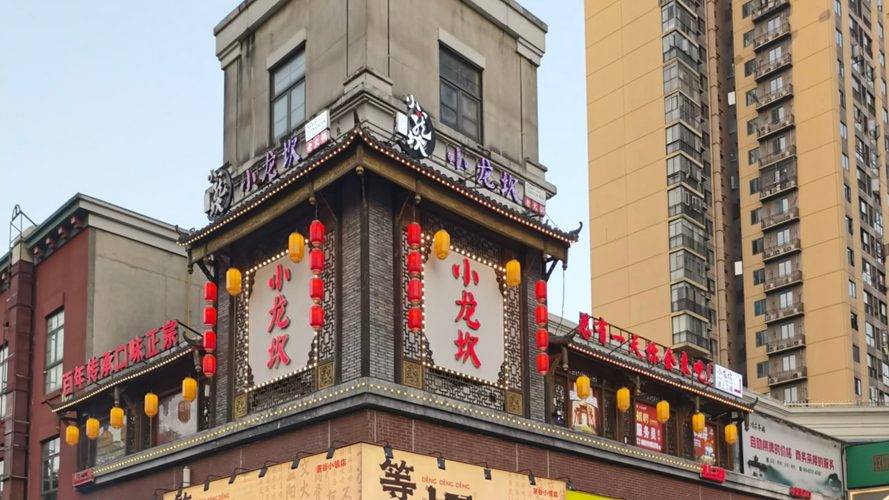 小龙坎老火锅(麓谷小镇店)