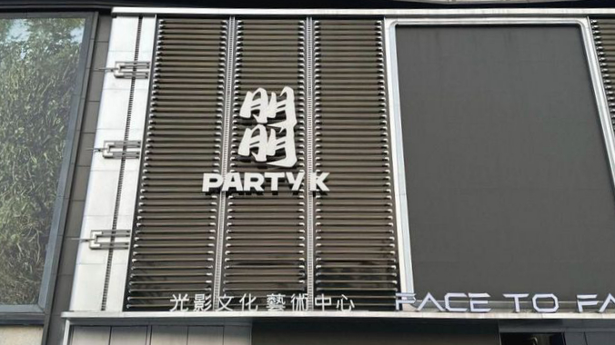 朤·商务会所KTV