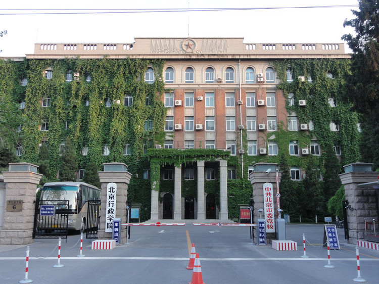 北京市委党校